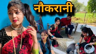 नौकरानी | Naukrani | बुंदेली शॉर्ट फिल्म | bundeli comedy | misspriya Bundeli | मिस प्रिया बुंदेली