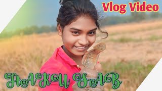 HAKU SAB || VLOG VIDEO || FUNNY VIDEO 2024-25 || SONALI VLOG