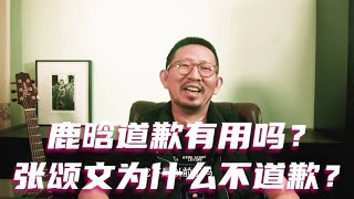 鹿晗道歉有用吗？张颂文为什么不道歉？ #鹿晗 #张颂文 #李明德