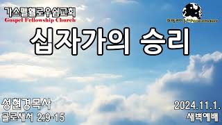 십자가의 승리 - 성현경목사 (2024.11.1. GF새벽예배)