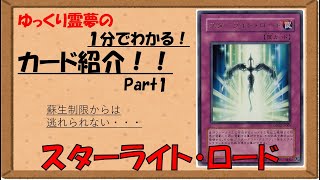 【遊戯王約1分間カード紹介】パート001　スターライトロード【ゆっくり解説】