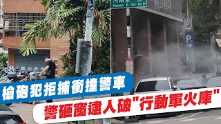 【每日必看】槍砲犯拒捕衝撞警車 警砸窗逮人破\