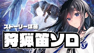 【MHWI】深夜に突然始めるアイスボーンストーリー攻略！狩猟笛ソロ【モンハンワールドアイスボーン】