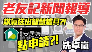 【老友記新聞報導】2023年1月19日 | 煤氣送出智慧爐具？！ 長者安居樂點申請？