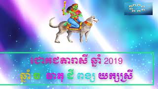 ជោគជតារាសីអ្នកកើតឆ្នាំច,Dog horoscope 2019