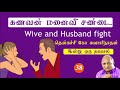 கணவன் மனைவி சண்டை ஏன் wive and husband fight thenkachi ko swaminathan story