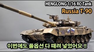 1/16 RC텡크 헝롱 러시아 T-90 PRO 풀옵션(1/16 RC Tank Henglong Russia T-90 PRO Full Option)