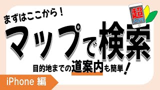 旧バージョンです。【マップで検索】1-5-2マップで検索【スマホ超入門！iPhone編】2021.06.22