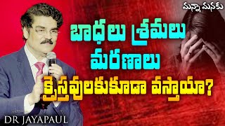 బాధలు శ్రమలు మరణాలు క్రైస్తవులకుకూడా వస్తాయా? | Manna Manaku 846 | Dr Jayapaul