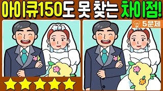 【다른그림찾기/치매예방】🤵👰아이큐150도 못찾는 차이점!🔥【 find difference / 두뇌운동/3개 찾기/5문제/#437】