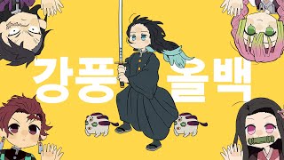 [鬼滅の刃] 強風オールバックㅣむいちろう .ver