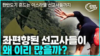 좌향좌 선교사들이 왜 이리 많을까? 한반도기 흔들어대는 이스라엘 선교사들까지_ 김성욱 대표