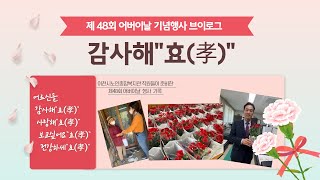 [이천시노인종합복지관] 특별영상 3. 제48회 어버이날 행사 브이로그