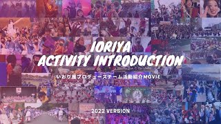 いおり屋プロデュースチーム2022年活動紹介MOVIE！