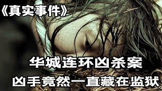 韩国三大奇案之一【华城连环凶手案】10名女子被害，凶手躲在监狱2