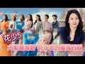 [花儿与少年5] 大姐秦海璐 花少团的最强后盾 #花少5 #北斗七行 #秦海璐 #辛芷蕾 #迪丽热巴 #秦岚 #赵昭仪 #王安宇 #胡先煦 #娱乐 #综艺 #foryou #搞笑 #funny