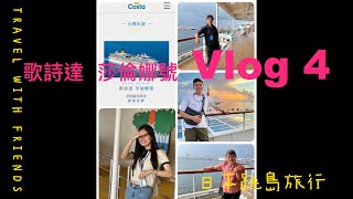 4k🚢第四話 （世界遺產 首里城之約）探索義大利 郵輪 歌詩達 莎倫娜號 跟著我的腳步 發現更多驚奇