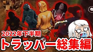 【まとめ】2022年下半期べるくらさんトラッパー総集編【DbD】