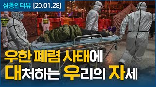 [심층인터뷰] 폐렴 사태에 대해 대처하는 우리의 자세