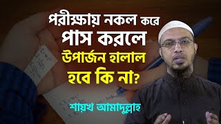 পরীক্ষায় নকল করে পাস কিংবা জাল সার্টিফিকেট দিয়ে চাকুরি অথবা অবৈধ প্রবাসীর উপার্জন হালাল হবে কি না?