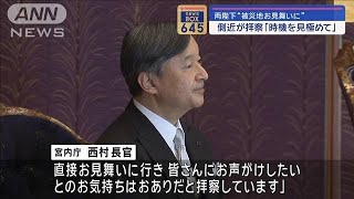 両陛下“被災地お見舞いに” 側近が拝察「時機を見極めて」【スーパーJチャンネル】(2024年1月11日)