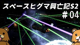 【Stellaris】#04 スペースヒグマ興亡記S2【ゆっくり実況】