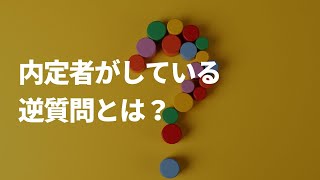 実際の面接で内定者が聞いた逆質問の事例集｜超難関の大手スキンケアブランド内定者が実践した面接突破の秘訣