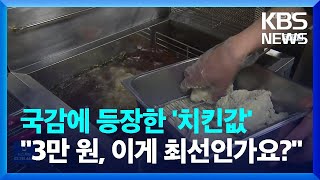 ‘치킨값 3만 원’, 이거 적당한가요 / '안심전환대출' 소비자는 외면, 왜? / 아파트 관리비 한눈에! - [생활경제] / KBS  2022.10.05.