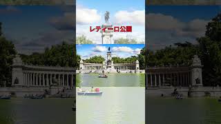 【スペイン】1分で巡るマドリードの魅力 |マドリード観光ガイド#マドリード観光#旅行#海外#南ヨーロッパ