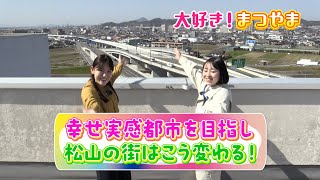 第50話「幸せ実感都市を目指し松山の街はこう変わる！」