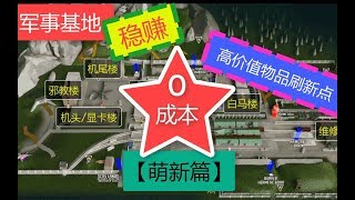 【玩家五十四号】逃离塔科夫 储备站高价值物品刷新点 军事基地稳赚攻略