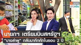 นายกฯ เตรียมบินสหรัฐฯ - \