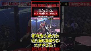 朝倉海も認めた！啓之輔の膝蹴りがエグすぎる！【ブレイキングダウン8/ブレイキングダウン/BreakingDown/オーディション】#shorts