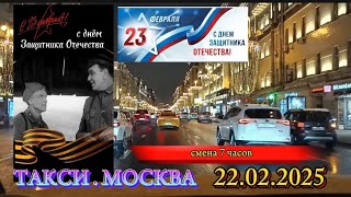 22 ФЕВРАЛЯ 2025 г. ТАКСИ.МОСКВА. смена 7 часов