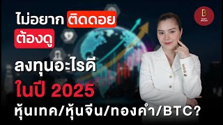 ‼️ลงทุนอะไรดีในปี 2025 หุ้นเทค/หุ้นจีน/ทองคำ/BTC? ไม่อยากติดดอย ต้องดู