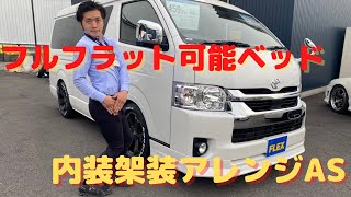 【内装架装アレンジAS/新型ワゴンGL2WD】フルフラットベット・ダブルナビ・【全国納車可能】