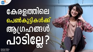 അടുക്കളയിൽ ഒതുങ്ങി കൂടാൻ തയ്യാറല്ലായിരുന്നു | Harsha Pathu | Josh Talks Malayalam