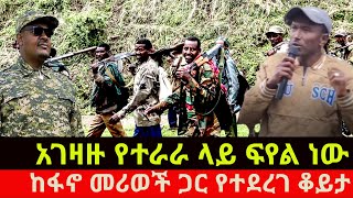 ቪዲዮ/አገዛዙ የተራራ ላይ ፍየል ነው ፋኖ ከፋኖ መሪወች ጋር የተደረገ ቆይታ /