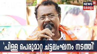 PS ശ്രീധരന്‍ പിള്ളയുടെ മുസ്ലീം വിരുധ പരാമര്‍ശം പെരുമാറ്റചട്ടലംഘനമെന്ന് തിരുവനന്തപുരം കളക്ടര്‍ വാസുകി