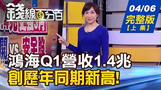 【錢線百分百】20220406完整版(上集)《最強3月 鴻海Q1營收1.4兆創同期新高!Q2買股著重\