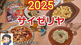 【2025 サイゼリヤ飲み】蒸し鶏の香味ソース・カリッとポテト・ソーセージピザ・ペペロンチーノ