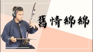 洪一峰《舊情綿綿》｜爪哥二胡