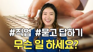 [말하자] 무슨 일 하세요? 직업 묻고 답하기! 네이티브 필수문장2