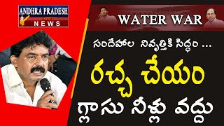 Water War| గ్లాసు కాదు..చెంచాడు నీళ్లు వద్దు మాకు|రండి సందేహాలు తీరుస్తాం  #AndhraPradesh Local News