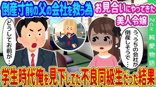 倒産寸前の父の会社を救う為お見合いにやってきた美人令嬢→学生時代俺を見下してた不良同級生だった結果… 【2ch馴れ初め】【ゆっくり】