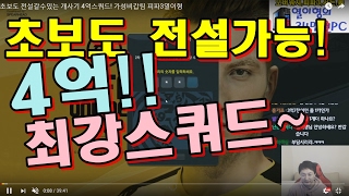 초보도 전설갈수있는 개사기 4억스쿼드! 가성비갑팀 피파3열이형