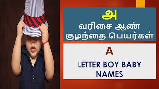 அ வரிசை ஆண் குழந்தை பெயர்கள் | A Letter Boy Baby Names #boybabynames #babyboynames #trendyboysname