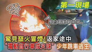 驚見竄火冒煙!返家途中「電動自行車成火球」 少年跳車逃生｜TVBS新聞@TVBSNEWS01