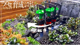 スプリンクラーを使ったブセの水上管理【2号機】