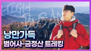 낭만가득 범어사-금정산 트레킹 High Busan - Busan trekking -